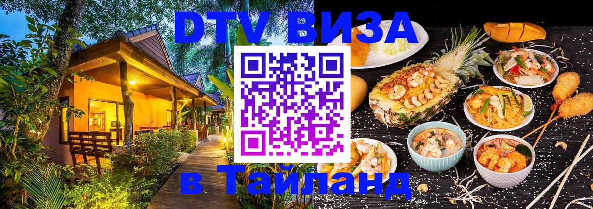 Стоимость и условия DTV визы — оформление в Таиланд под ключ - Манама  09.01.2026 